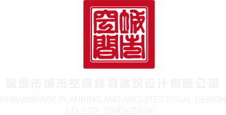 襙逼网深圳市城市空间规划建筑设计有限公司